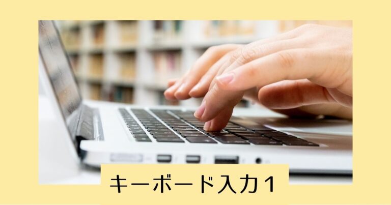 キーボード入力を基礎から学ぶ、はじめの一歩【WindowsPC】 | ニナマル仕事術