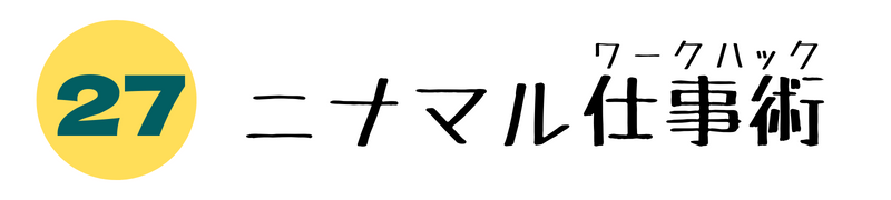 ニナマル仕事術